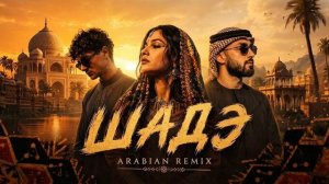 Ву Индия, Xcho , Мот- Шадэ (ARABIAN REMIX)