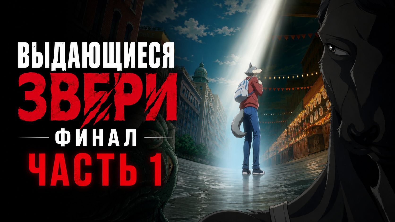 Выдающиеся звери - сезон 3 серия 9 / BEASTARS смотреть онлайн