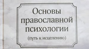 Автор: Священник Алексей (Мороз) Книга:«Основы православной психологии. (Путь к исцелению)