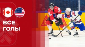 Канада - США. Голы. Чемпионат мира по Хоккею 28.05.2026