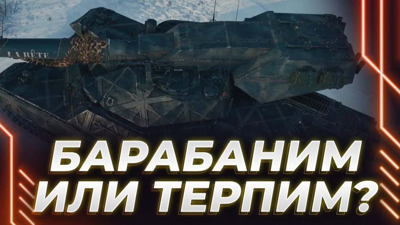 ВОЗВРАЩЕНИЕ КОРБЕНА В WOT! ПАРУ СЛОВ ПРО ТАНКИ HEAT, НАГИБЫ НА БАРАБАНЕ смотреть онлайн