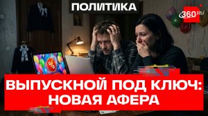 Мошенники обманывают родителей выпускников – Роскачество