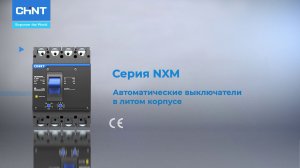 CHINT серия NXM
