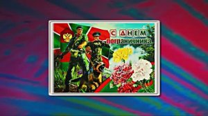 С Днём Пограничника 4! Праздничное Поздравление от Киностудии Мудрого Кота Тимофея!!!