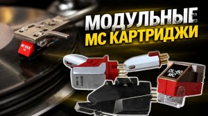 Модульные MC картриджи