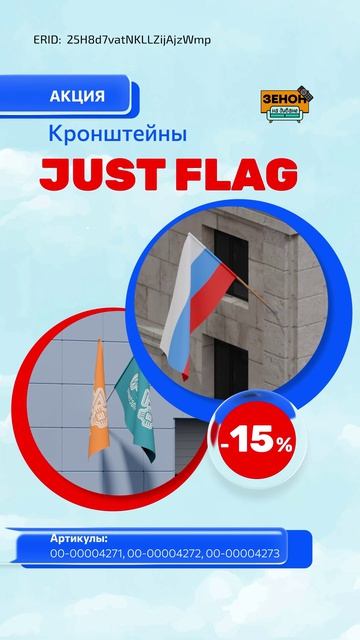 кронштейны на фасады Just FLAG! смотреть онлайн