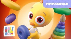 Пирамида | Цветняшки! Песни | развивающая песенка для малышей