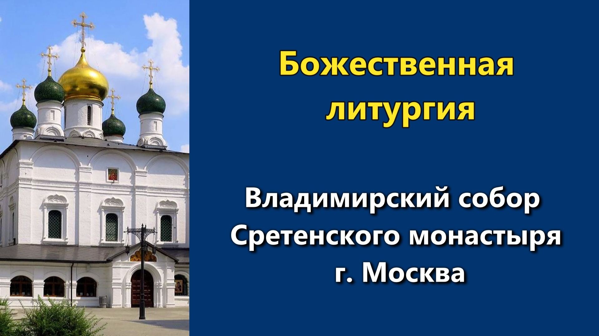 14.05.2026 г. - Божественная литургия.