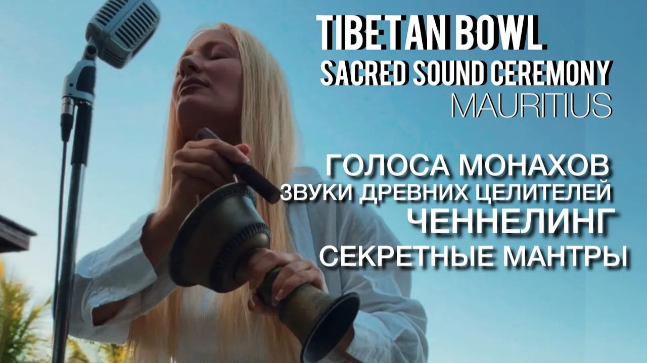 SACRED SOUND CEREMONY _ Mauritius island 🏝️ смотреть онлайн
