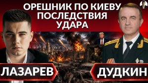 Киев горит, орешник ЛЕТИТ Дудкин (Иностранное мнение) Александр Лазарев