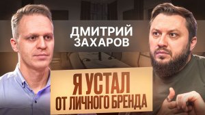 Дмитрий Захаров — что остается за кулисами форумов