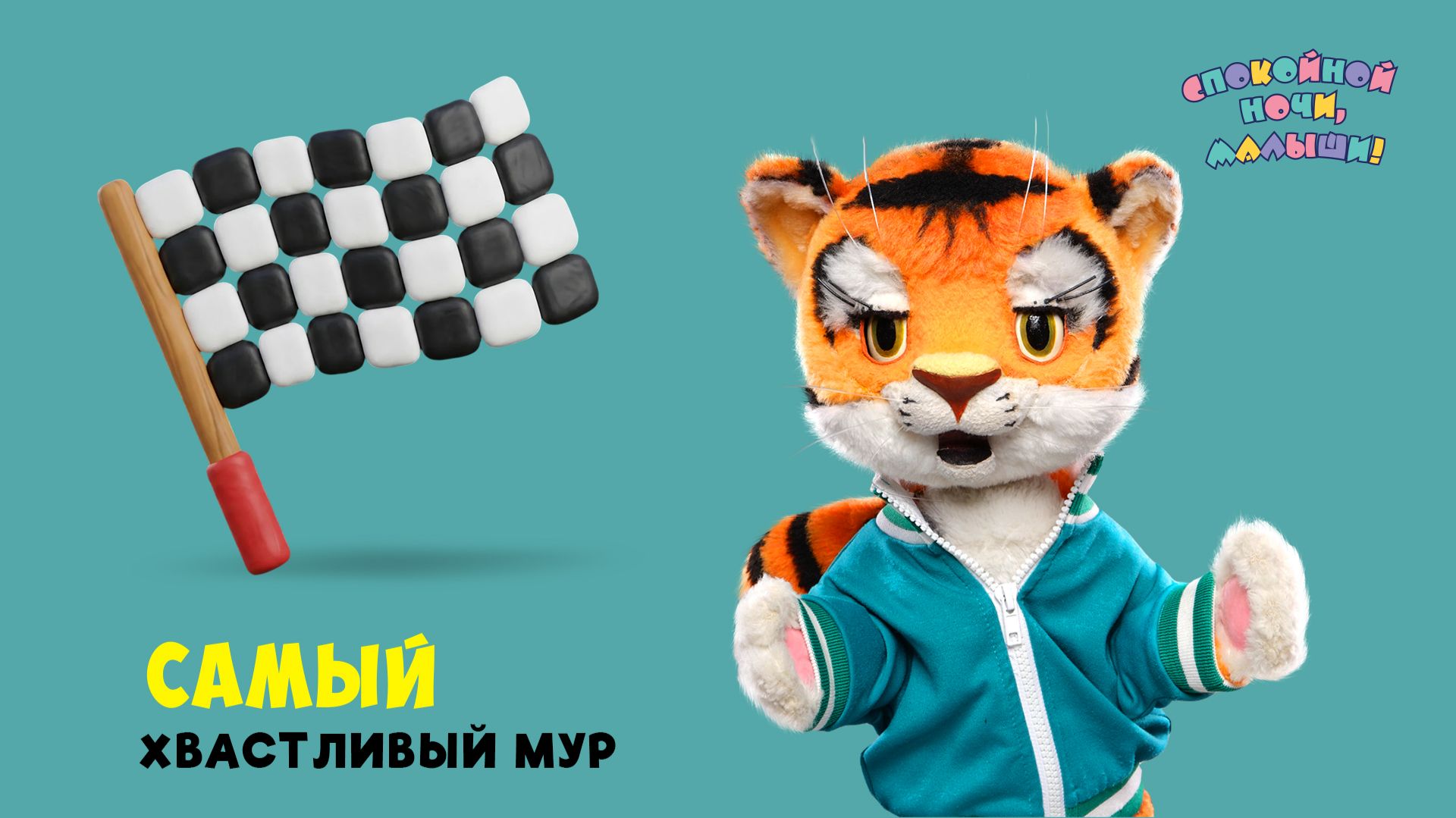 Самый, самый Мур 🌙 Шоу для детей Спокойной ночи, малыши! + серия Супер Ралли