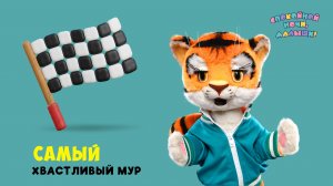 Самый, самый Мур 🌙 Шоу для детей Спокойной ночи, малыши! + серия Супер Ралли