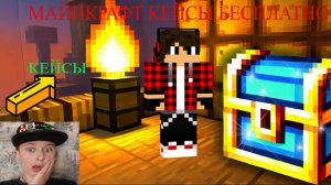 МАЙНКРАФТ КЕЙСЫ БЕСПЛАТНО АНАРХИЯ