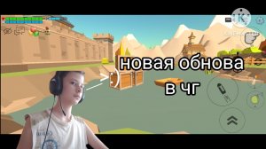 новое обнова в чг