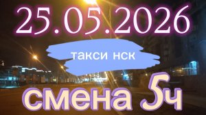 25.05.2026 г.(пятница) / ТАКСИ НОВОСИБИРСК / смена 5ч / тариф эконом / яндекс такси /