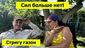 Нет больше сил! Стригу газон на даче!