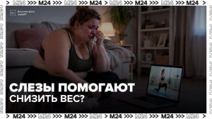 Идея похудения с помощью плача стала популярной в соцсетях - Москва 24