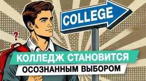 Колледж становится осознанным выбором