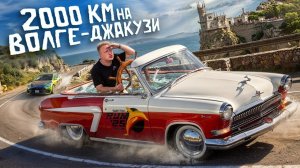 БОЛЬШОЕ ПУТЕШЕСТВИЕ к МОРЮ 2.000км на ВОЛГЕ ДЖАКУЗИ - SMOTRA RUN! Почему я её продал?