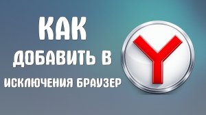 Как добавить в исключения яндекс браузер