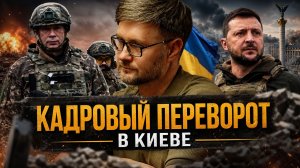КАДРОВЫЙ ПЕРЕВОРОТ В КИЕВЕ. Разрыв с Британией и новый главком ВСУ | Тарас Сидорец