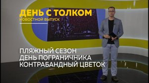 День с Толком 28.05.2026