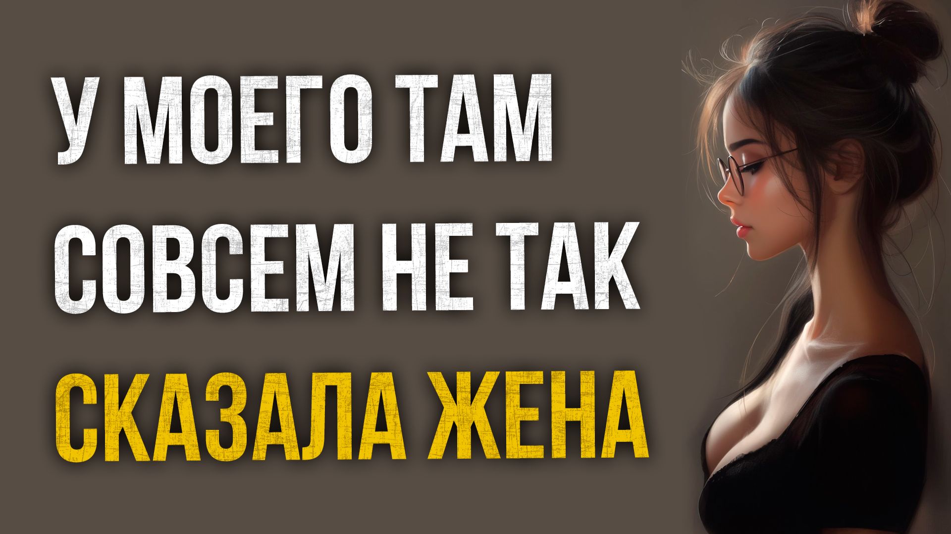 Истории измен - У моего там все по-другому сказала жена смотреть онлайн