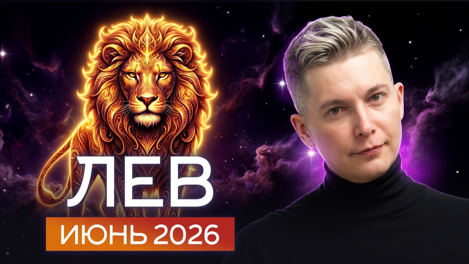 Лев Июнь 2026: месяц, который окрыляет! Душевный гороскоп Павел Чудинов