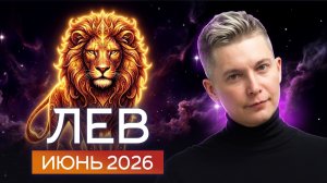 Лев Июнь 2026: месяц, который окрыляет! Душевный гороскоп Павел Чудинов
