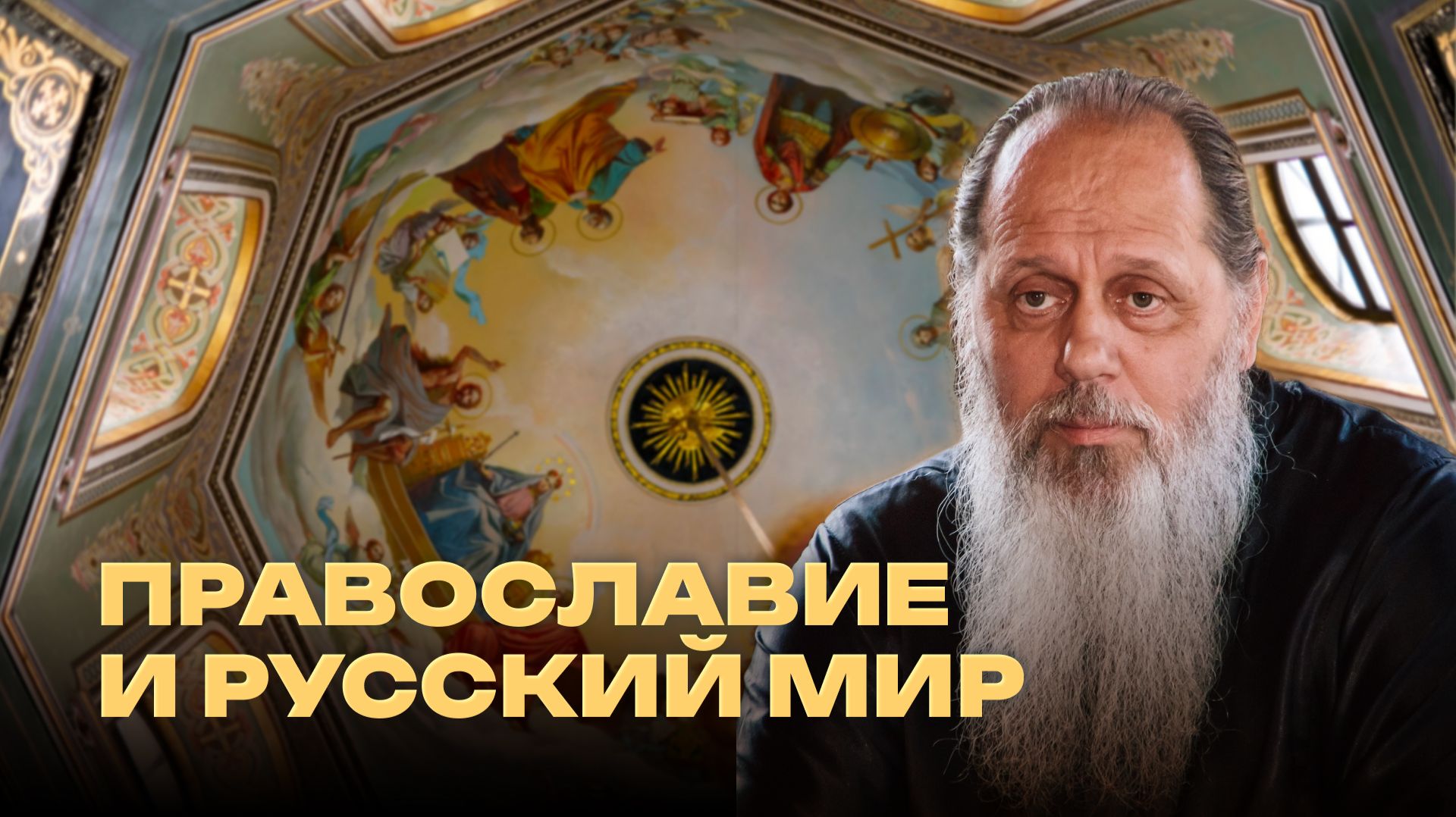 Православие и русский мир
