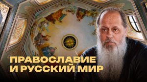 Православие и русский мир