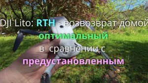 Дроны серии DJI Lito: выбор RTH «Возвращение домой»