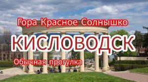 Кисловодск