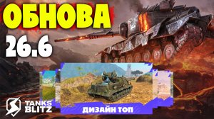 ОБНОВА 26.6! Очень КРУТАЯ обнова - Картинки СУПЕР, Спасибо! Tanks blitz