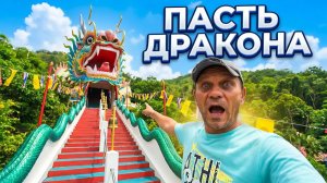 ПАСТЬ ДРАКОНА: Самый необычный храм 18 века в Таиланде! Ват Бан Тхам (Wat Ban Tham)