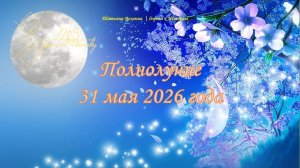 Онлайн - расклад «Полнолуние 31.05.2026 года» #ТатьянаВолгина #таро #полнолуние #май #2026