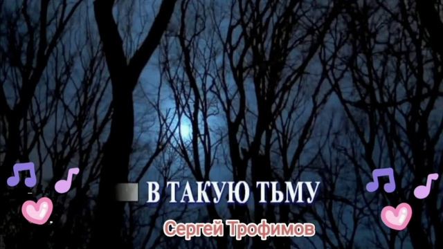 В Такую Тьму исп. Сергей Трофимов смотреть онлайн