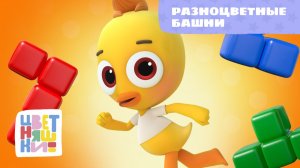 Разноцветные башни | Цветняшки! Песни | песенка про цвета и формы