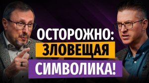 Можно ли пользоваться вещами с сомнительной символикой? | «Библия говорит» | Алексей Коломийцев