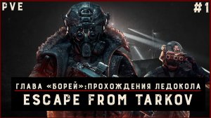 Первый поход на Ледокол в Escape from Tarkov | Начинаем рейд!