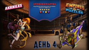 Турнир для 5 ➤ Кровавая битва без зелёных ➤ День 4 ➤ #empiresandpazzles