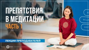 Препятствия в медитации. Часть 1. Александра Штукатурова