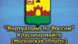 Виртуально по России. 467.  город Красноармейск (Московская область)