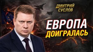 ЕВРОПА СТАЛА ТЫЛОМ КИЕВА: ЧЕМ ОТВЕТИТ РОССИЯ?