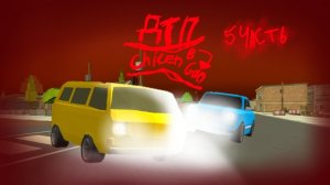 ДТП в Chicken gun! 4 ЧАСТЬ