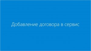 Контур.Факторинг. Добавление договоров в сервис