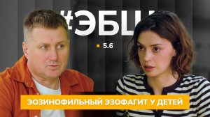 ЭБШ Сезон 5 Серия 6 — Эозинофильный эзофагит у детей