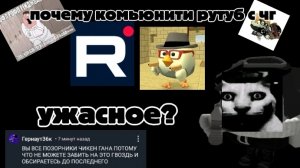 почему комьюнити рутуба с чг ужасное | чг