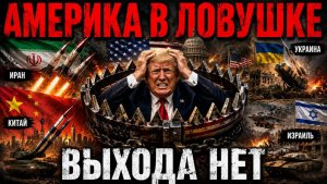 Иран загнал Америку в стратегический тупик